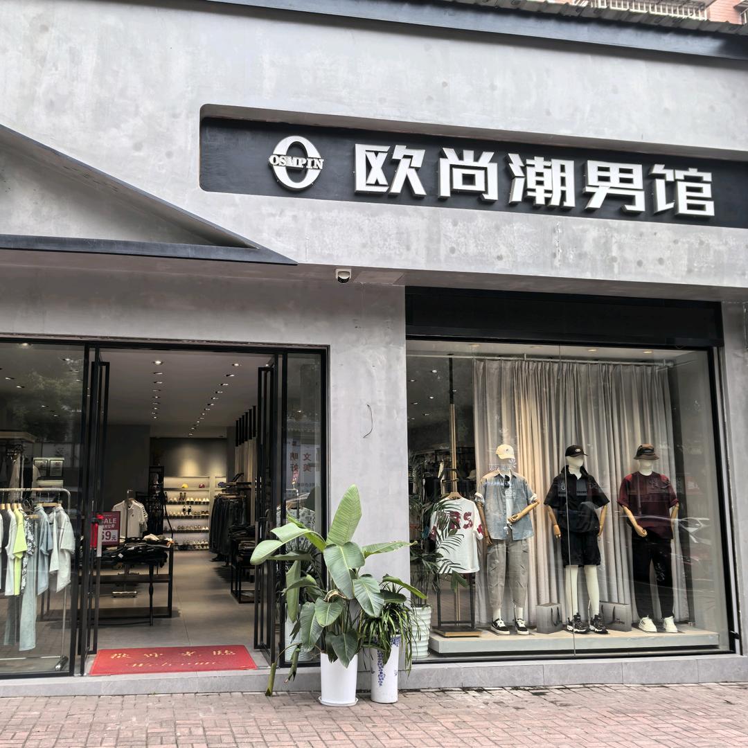 益阳欧尚潮男馆