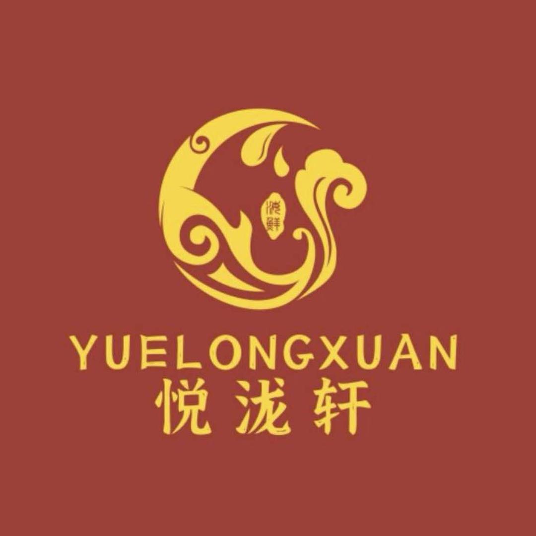 益阳悦泷轩