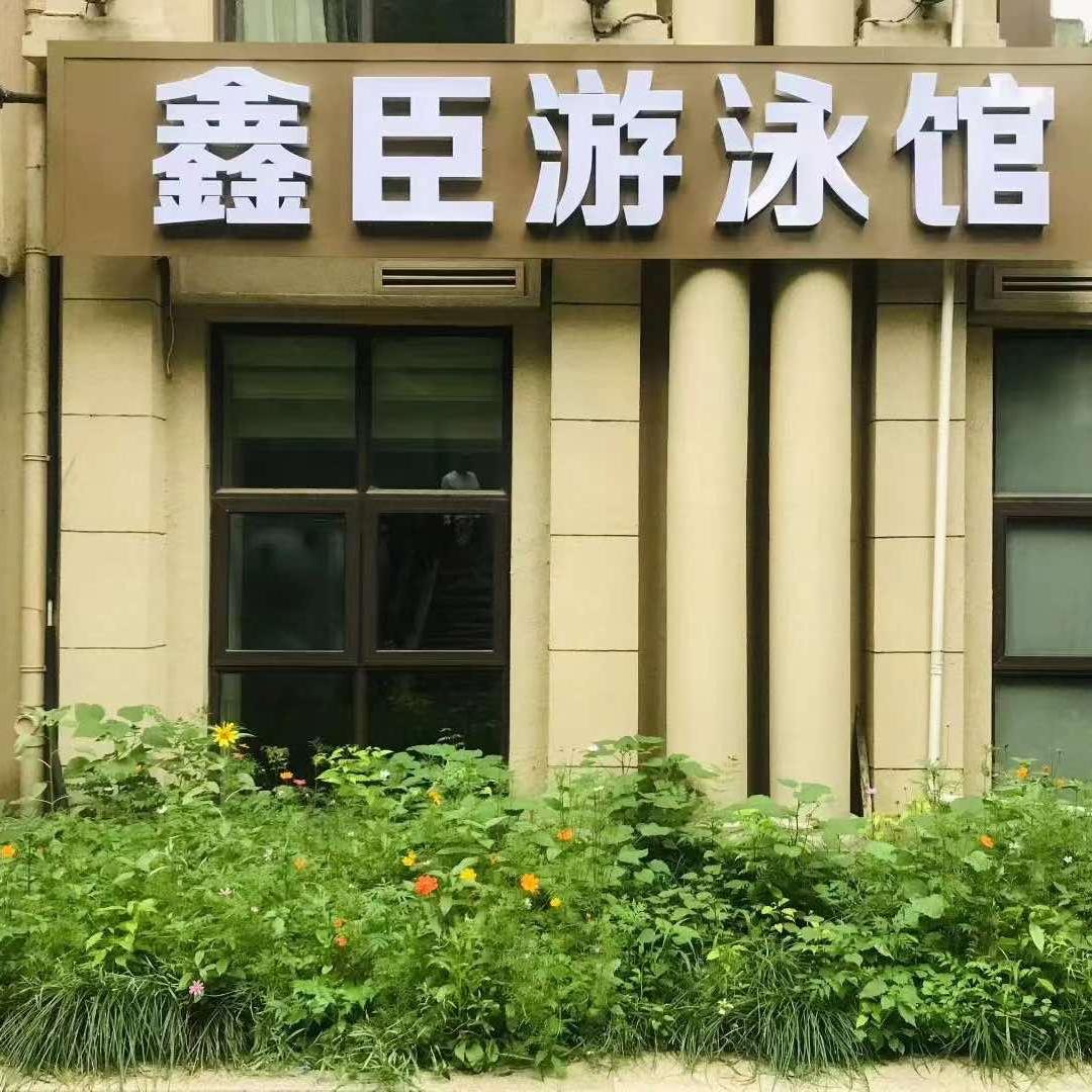 鑫臣游泳馆