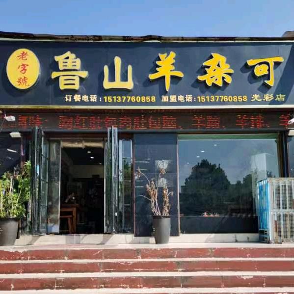 鲁山羊杂可光彩店