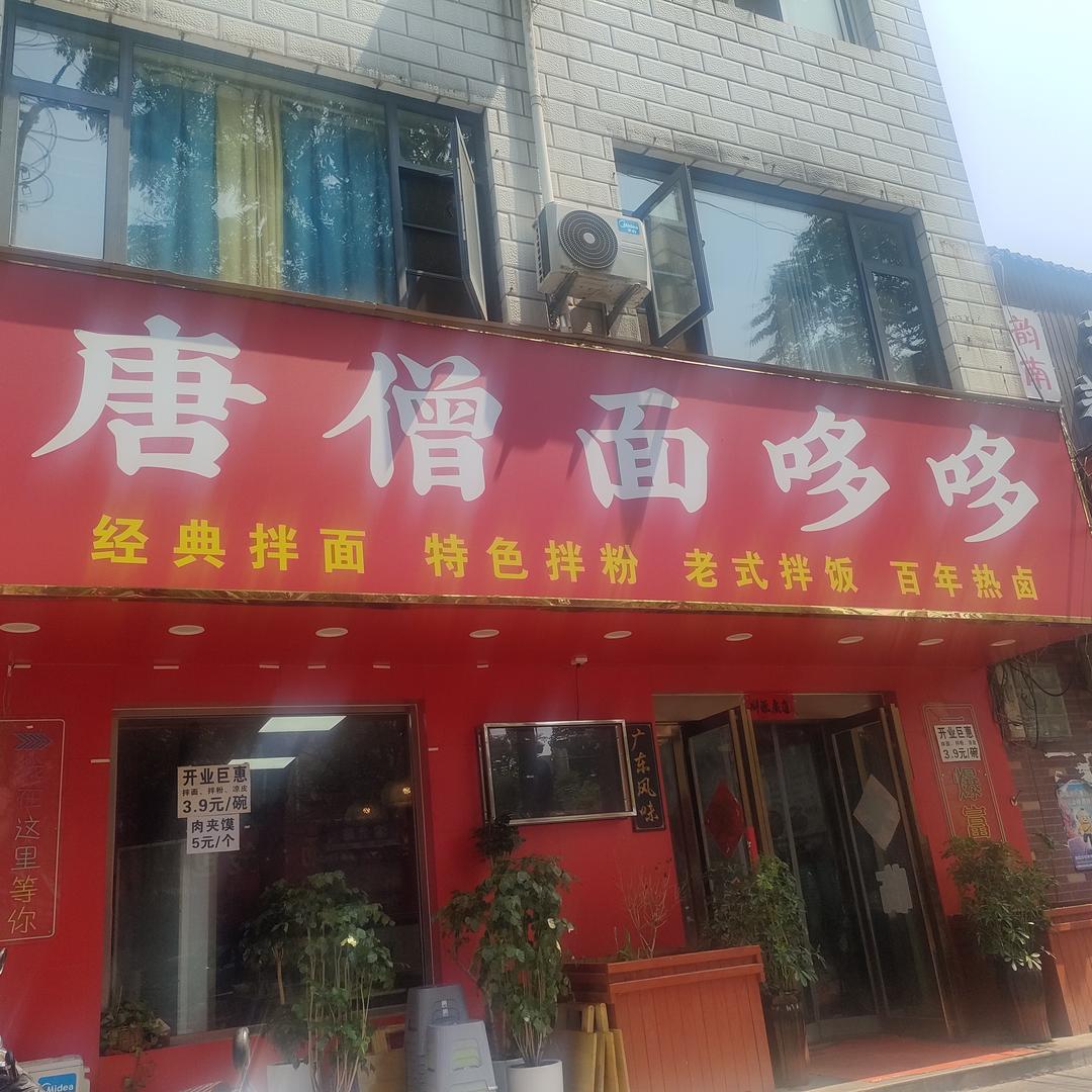 唐僧面哆哆官方号