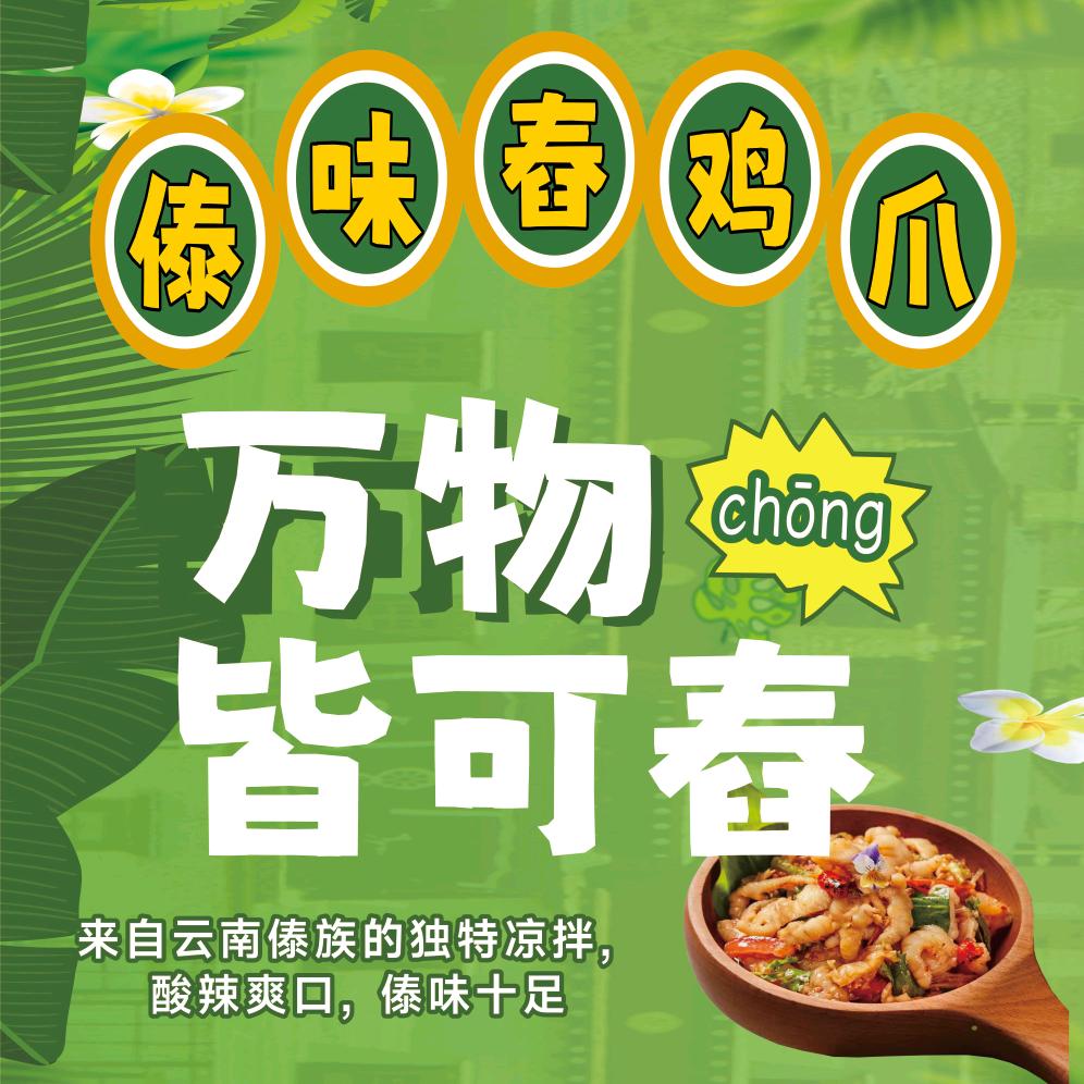 傣味舂鸡爪官方号