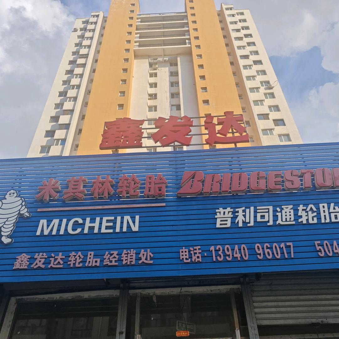 鑫发达轮胎经销处