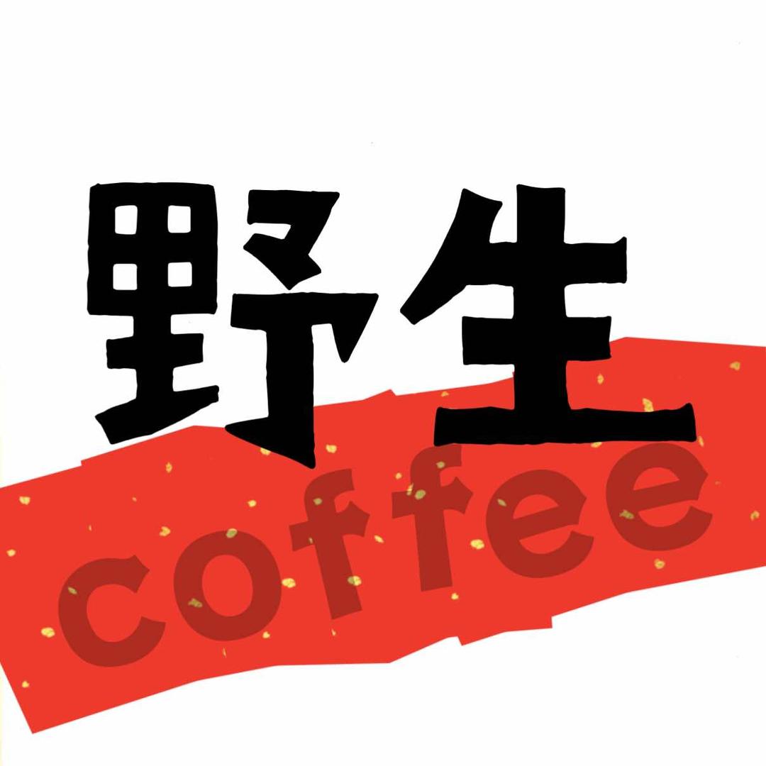 茂林 • 野生coffee