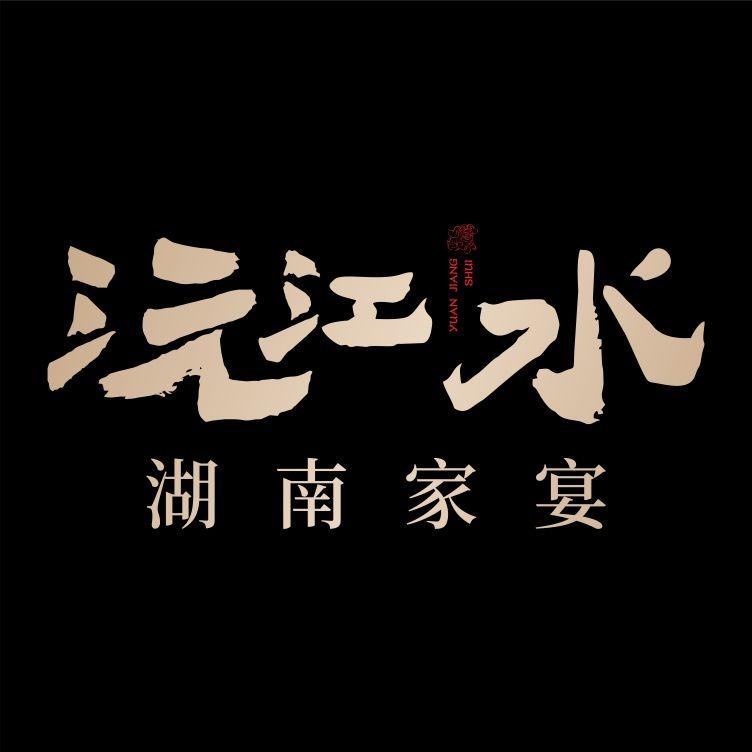 沅江水官方号