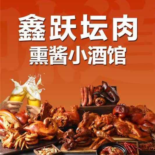 鑫跃坛肉小酒馆
