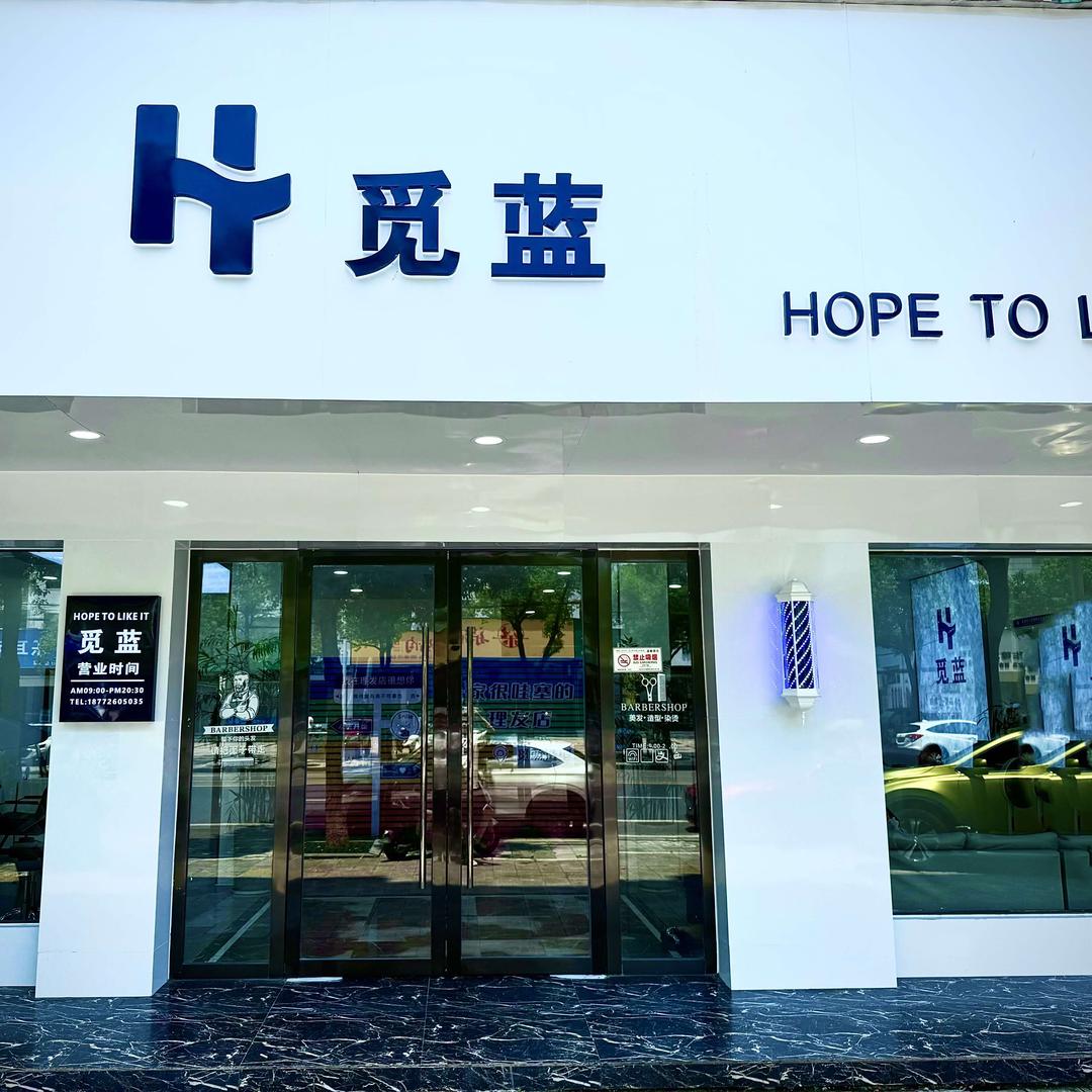 觅蓝（团单一店二店可通用）