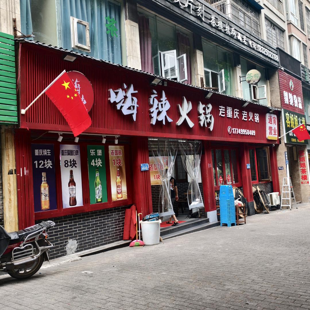 嗨辣火锅（涪陵万景风情店）