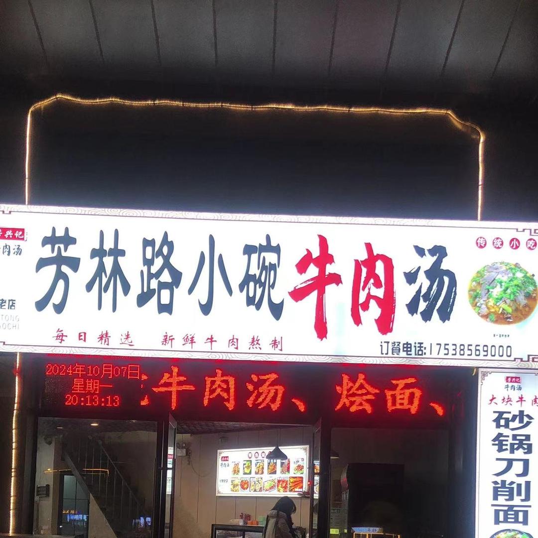 芳林路小碗牛肉汤