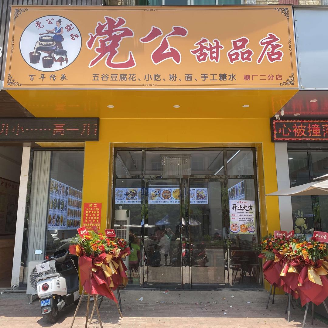 党公甜品店(糖厂二分店)官方号