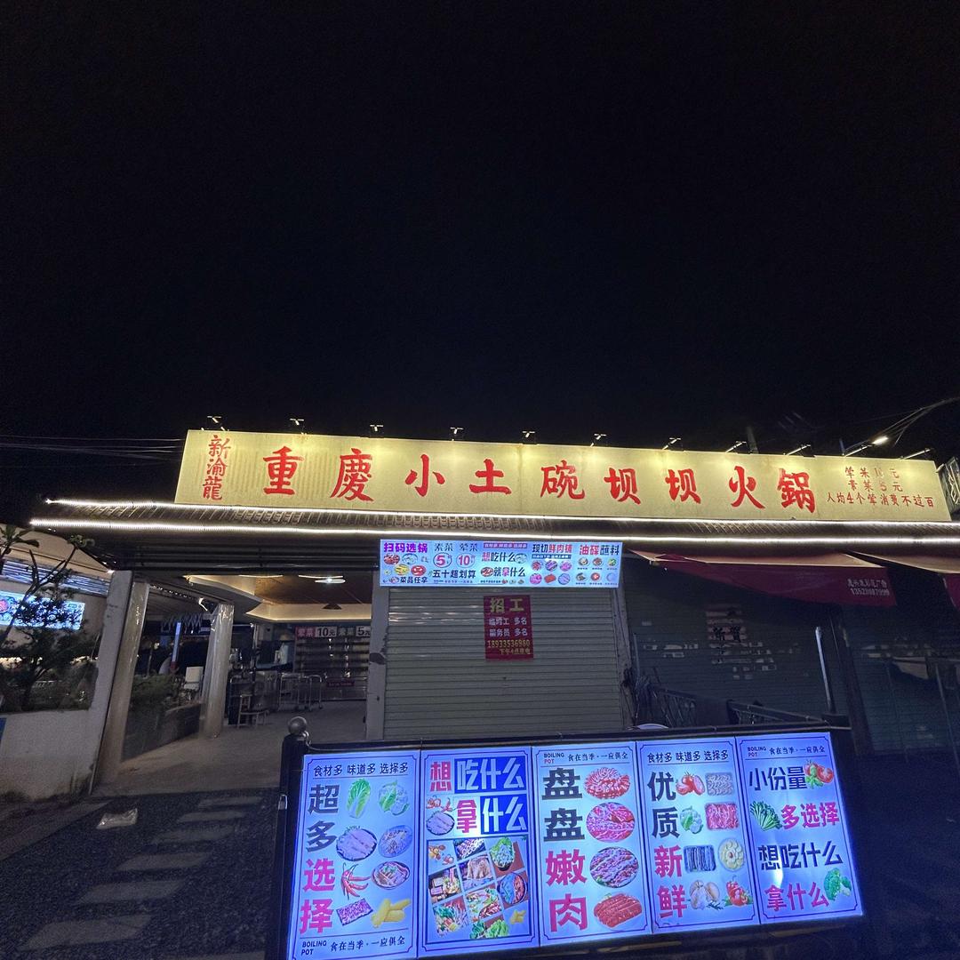 新渝龙·小土碗坝坝火锅(唐兵)