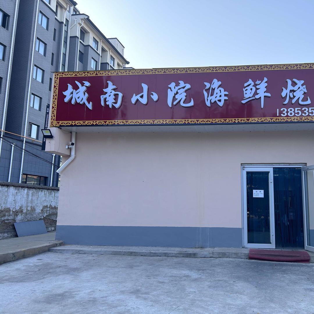 城南小院海鲜烧烤官方号