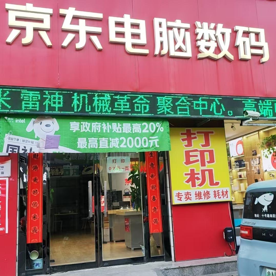 京东电脑数码（平原）