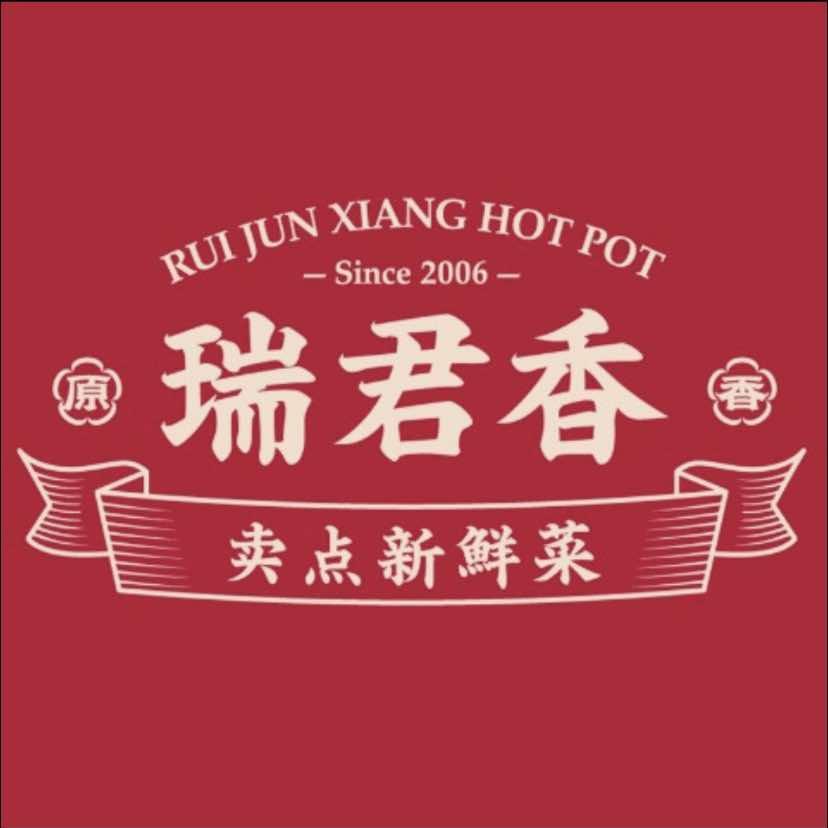 重庆瑞君香老火锅（九方城市花园店）