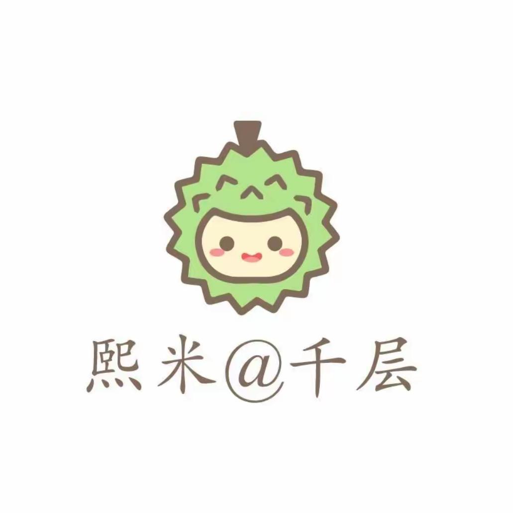 熙米榴莲千层