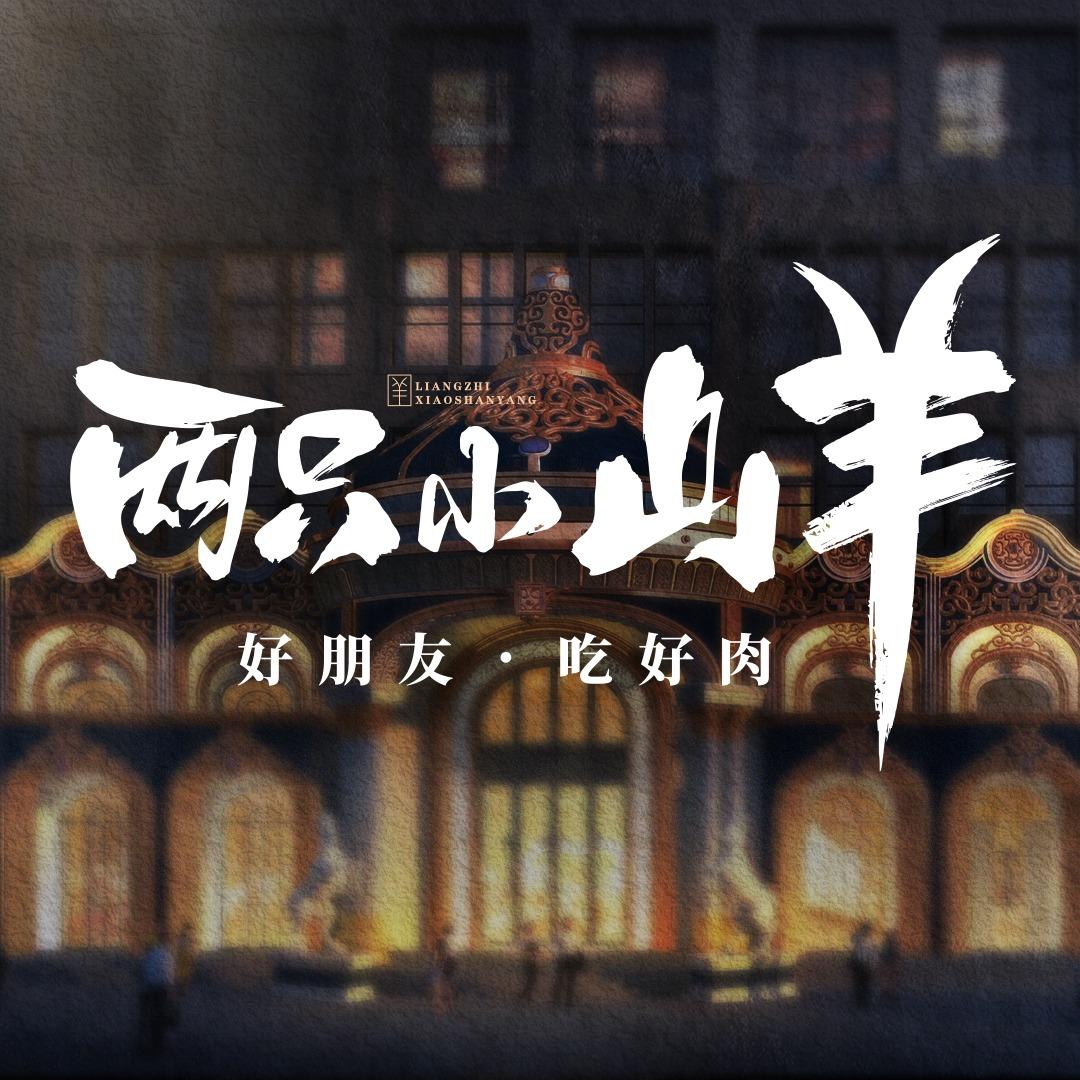 两只小山羊·蒙餐