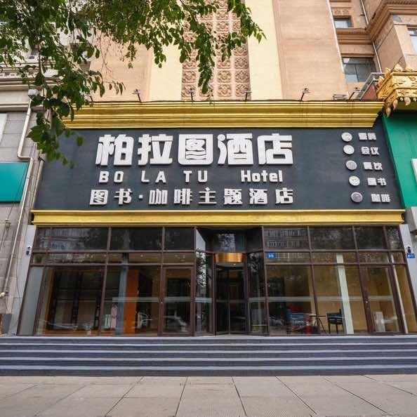 哈尔滨柏拉图酒店