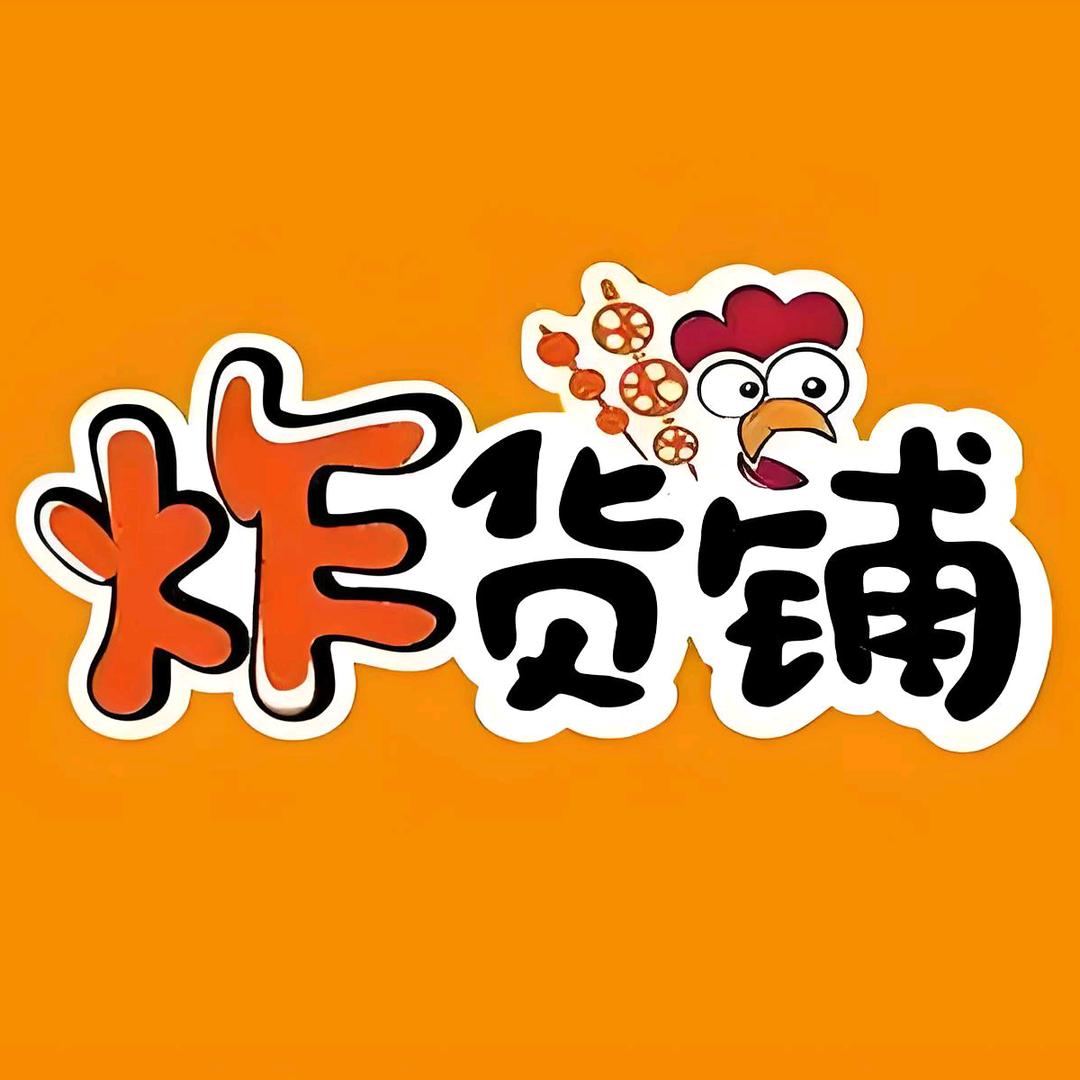 118炸货铺官方号