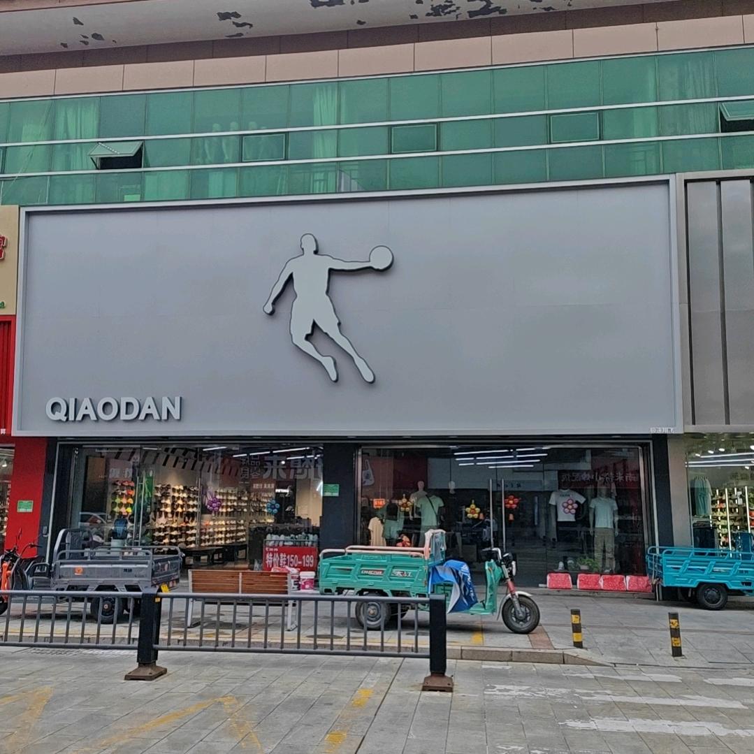 乔丹(平谷步行街店)官方号