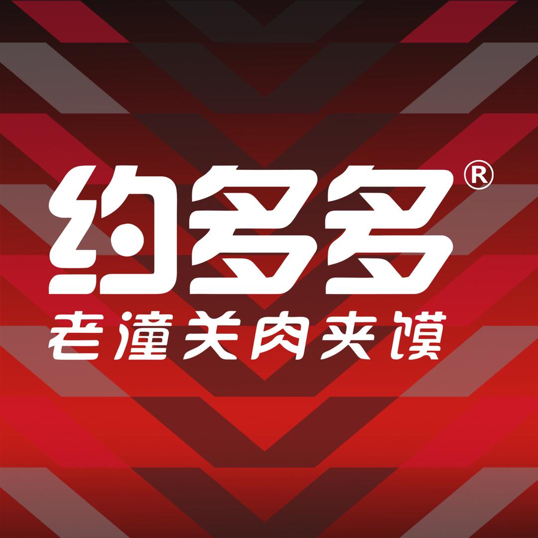 约多多老潼关肉夹馍（五台山景区店）