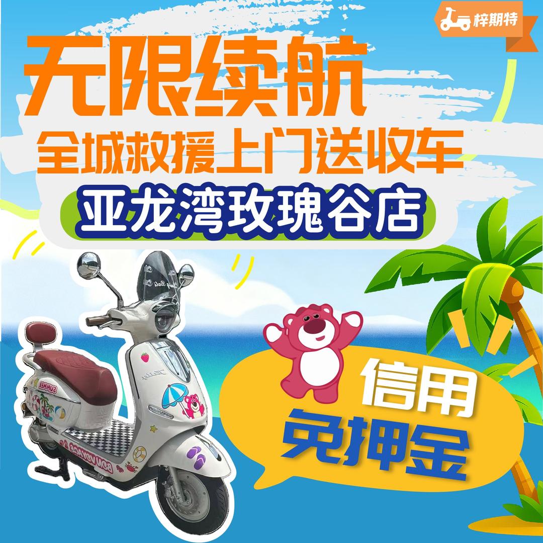 三亚梓期特电动车租赁(亚龙湾分店)
