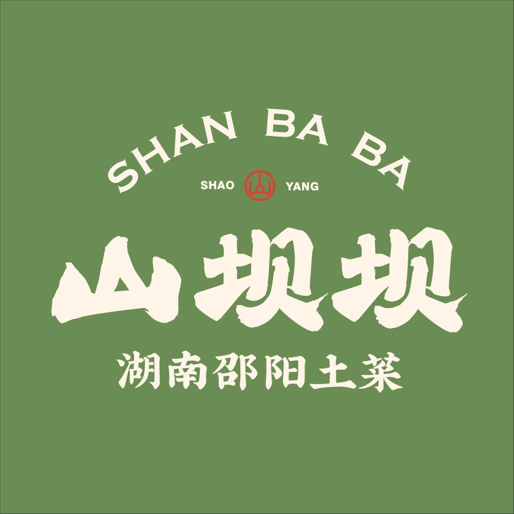 山坝坝·湖南邵阳土菜