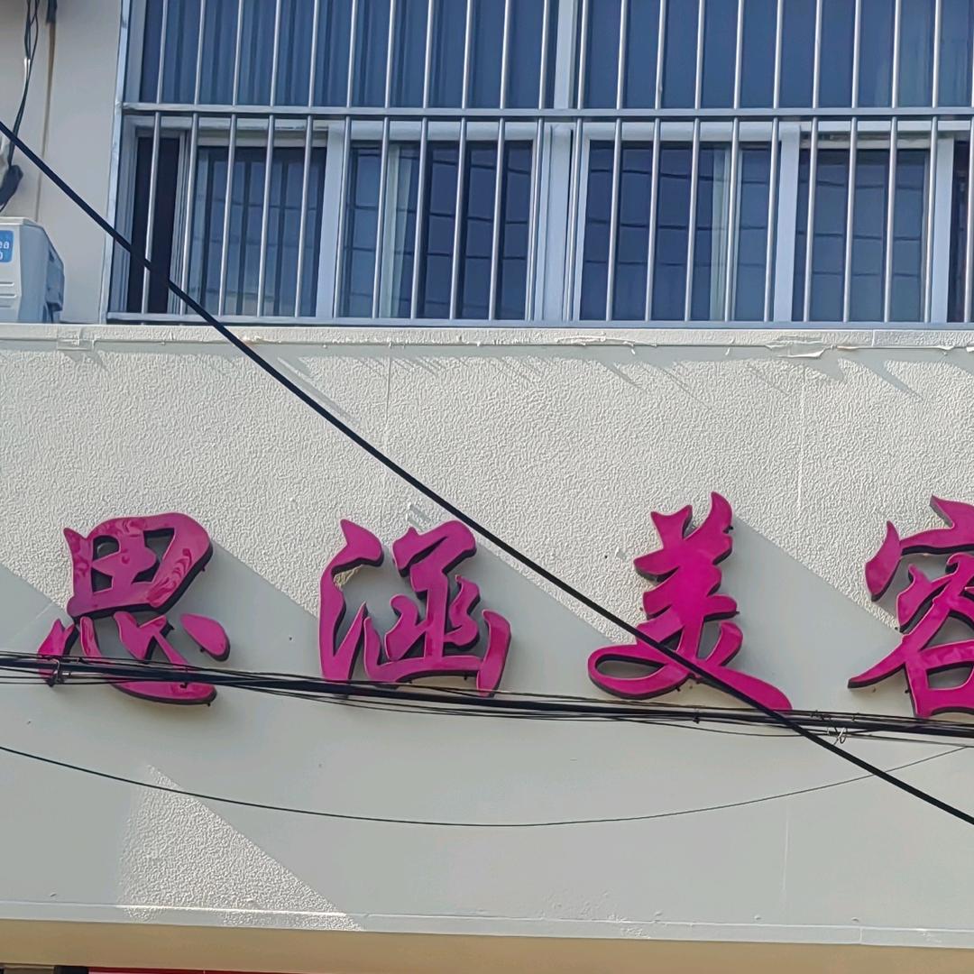 思涵美容官方号