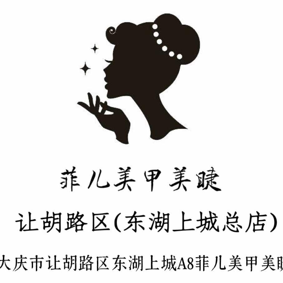 菲儿美甲美睫(东湖上城店)官方号