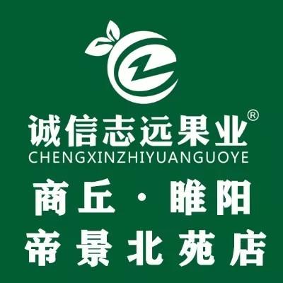 诚信志远果业(商丘市睢阳帝景北苑店)