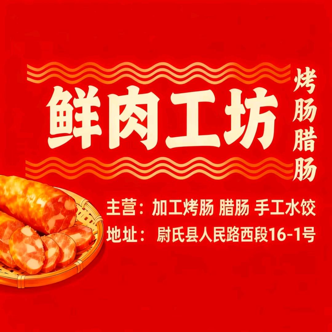 鲜肉工坊官方号