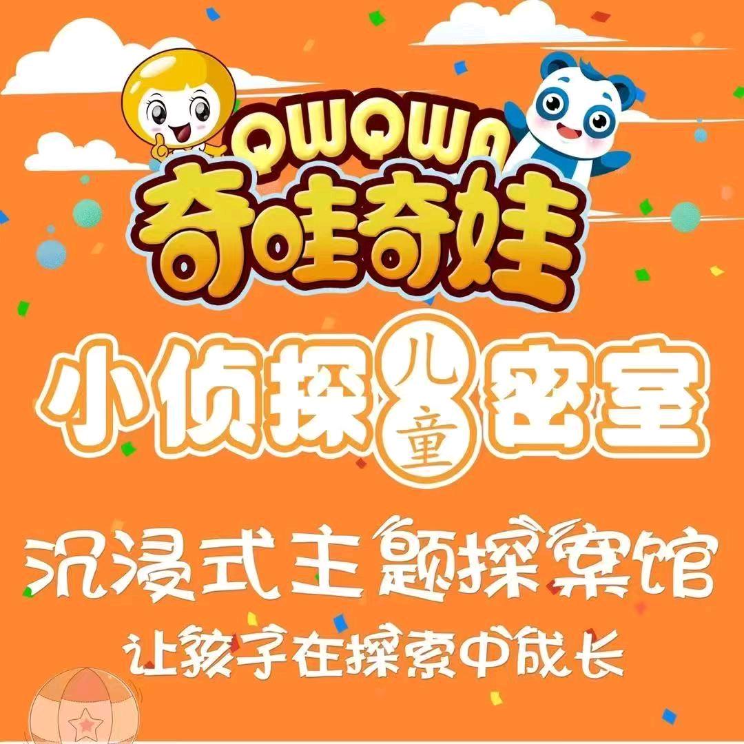 奇哇奇娃小侦探儿童密室