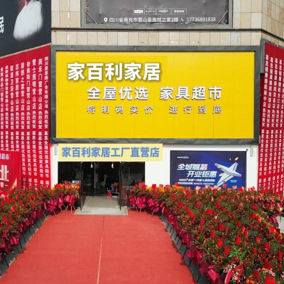 营山家百利家具超市