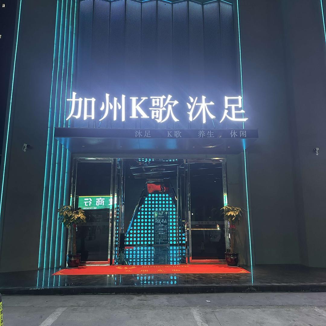 祁东加州K歌沐足官方号