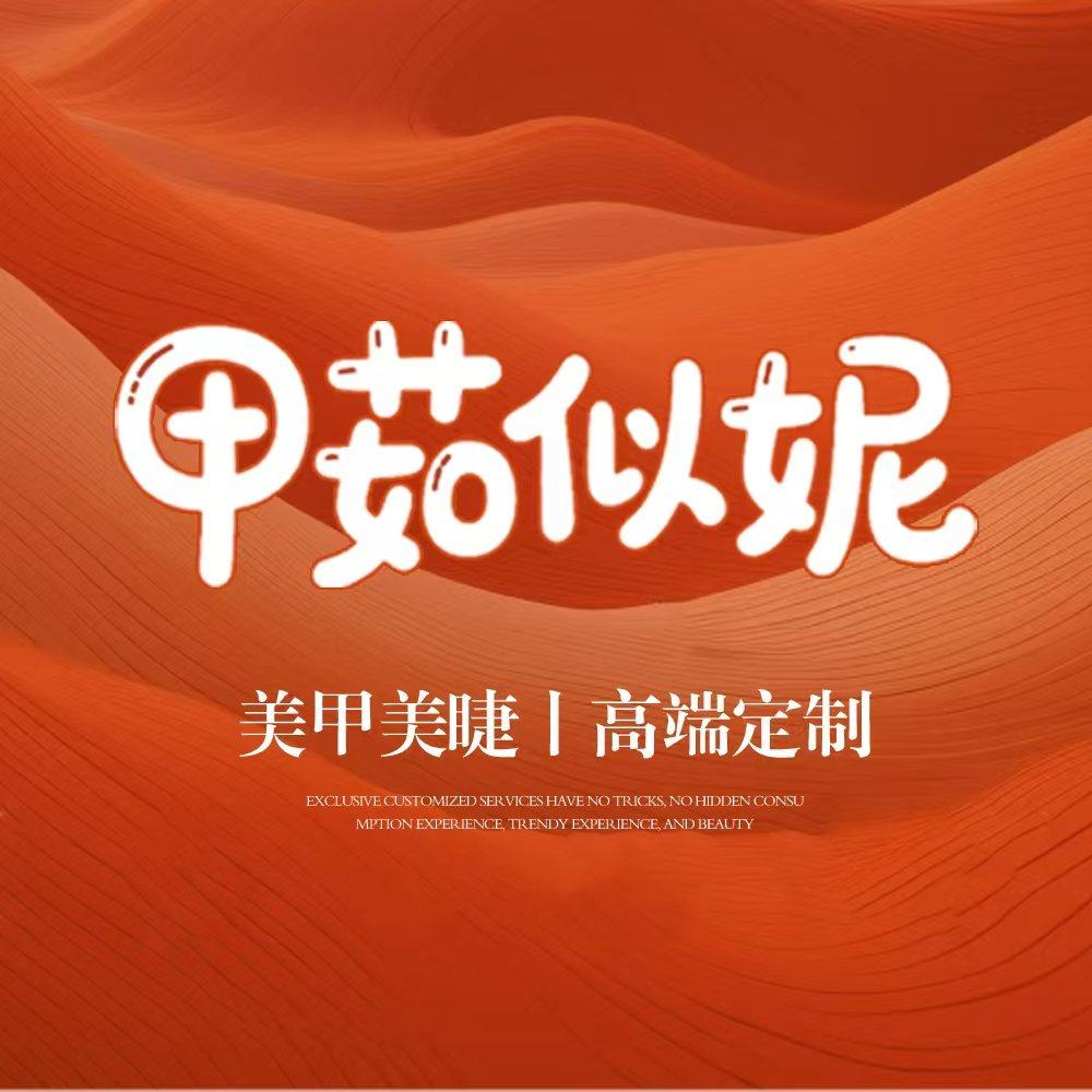 甲茹似妮美甲美睫(美丽王国店)