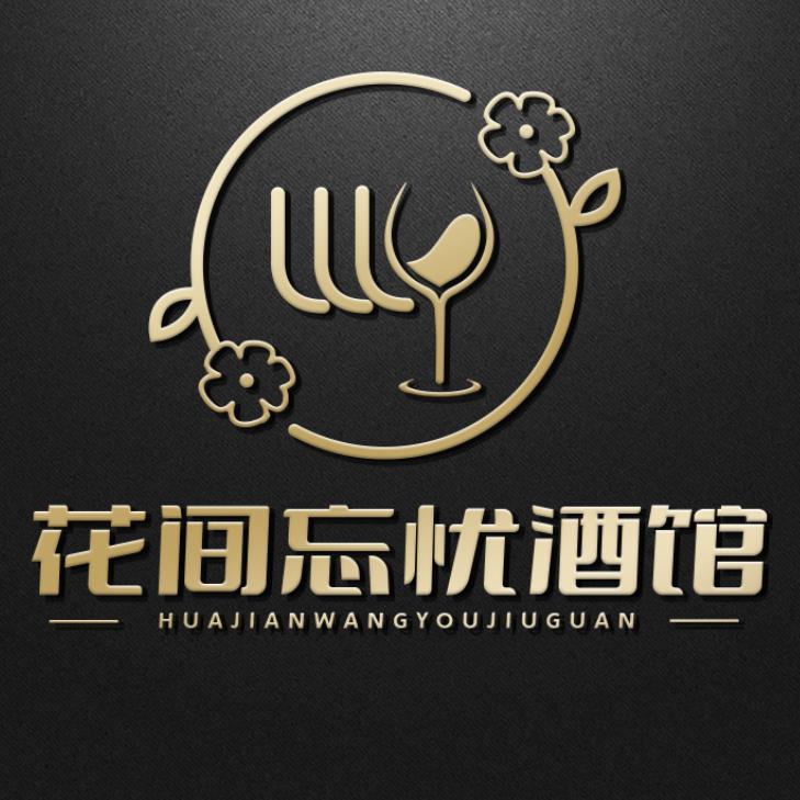 花间忘忧酒馆（临泉店）