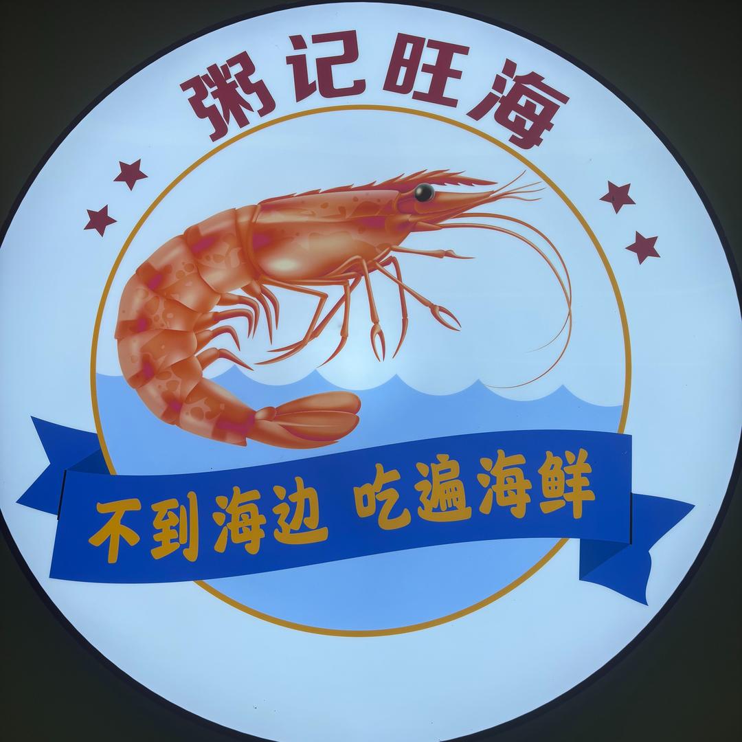 粥记旺海·海鲜粥底火锅（嘉洲广场店）