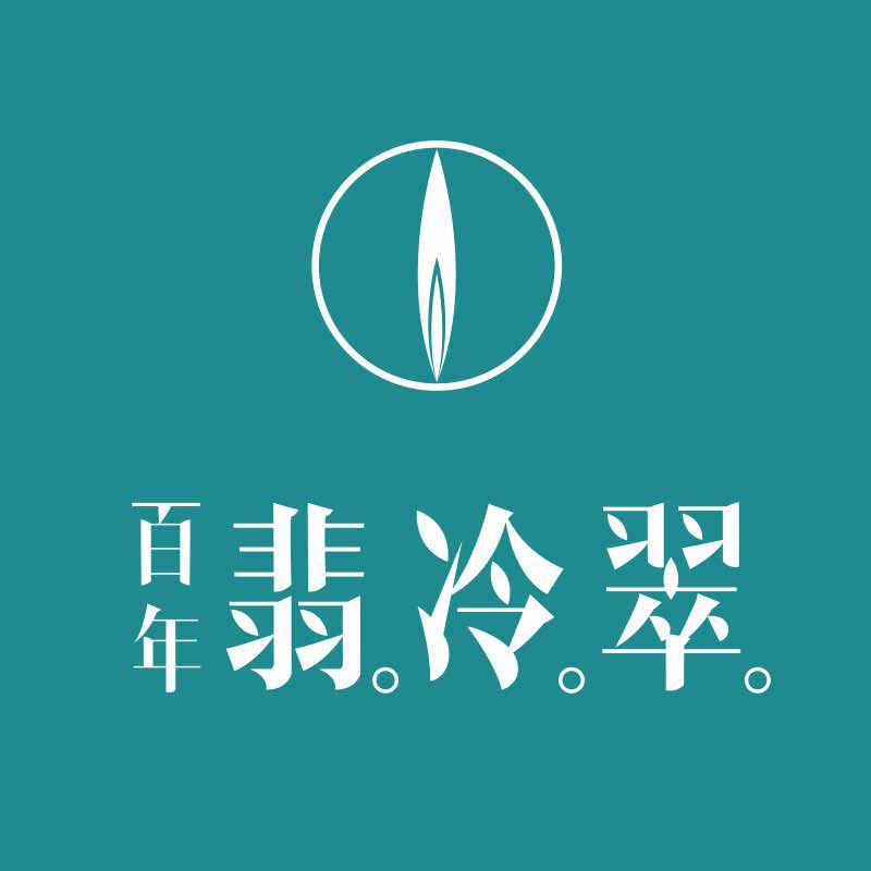 翡冷翠