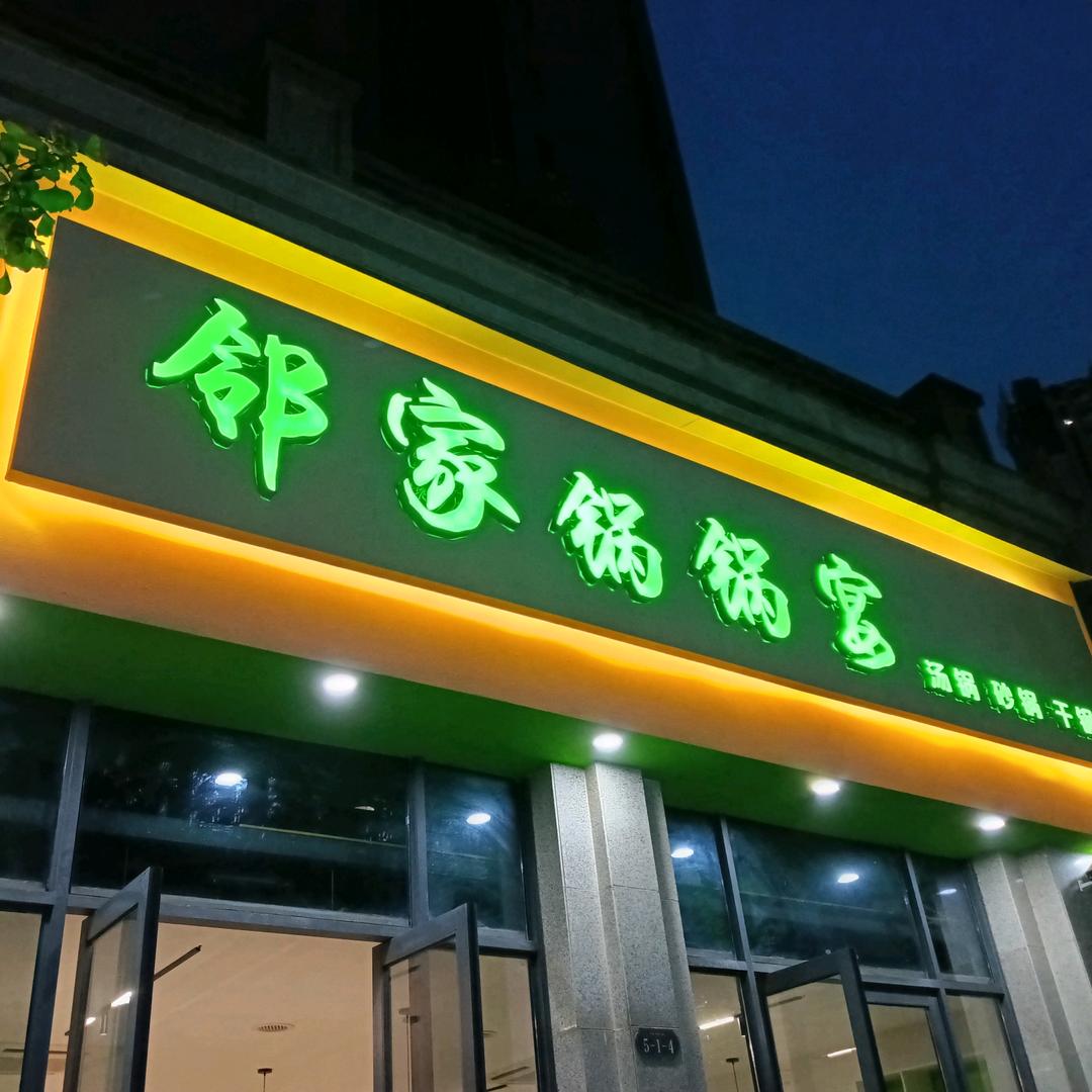 南溪邻家锅锅宴
