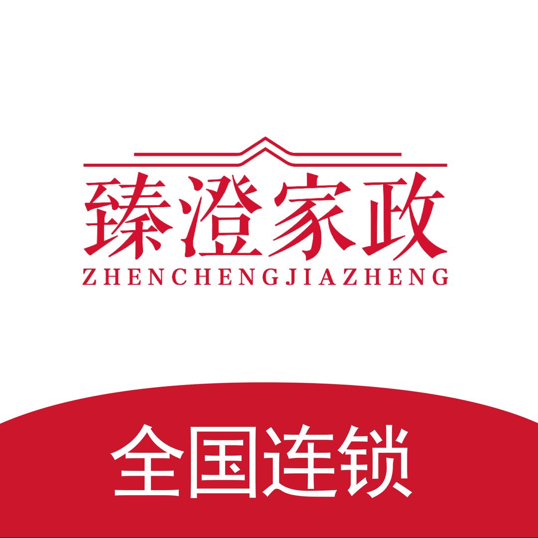 臻澄家政