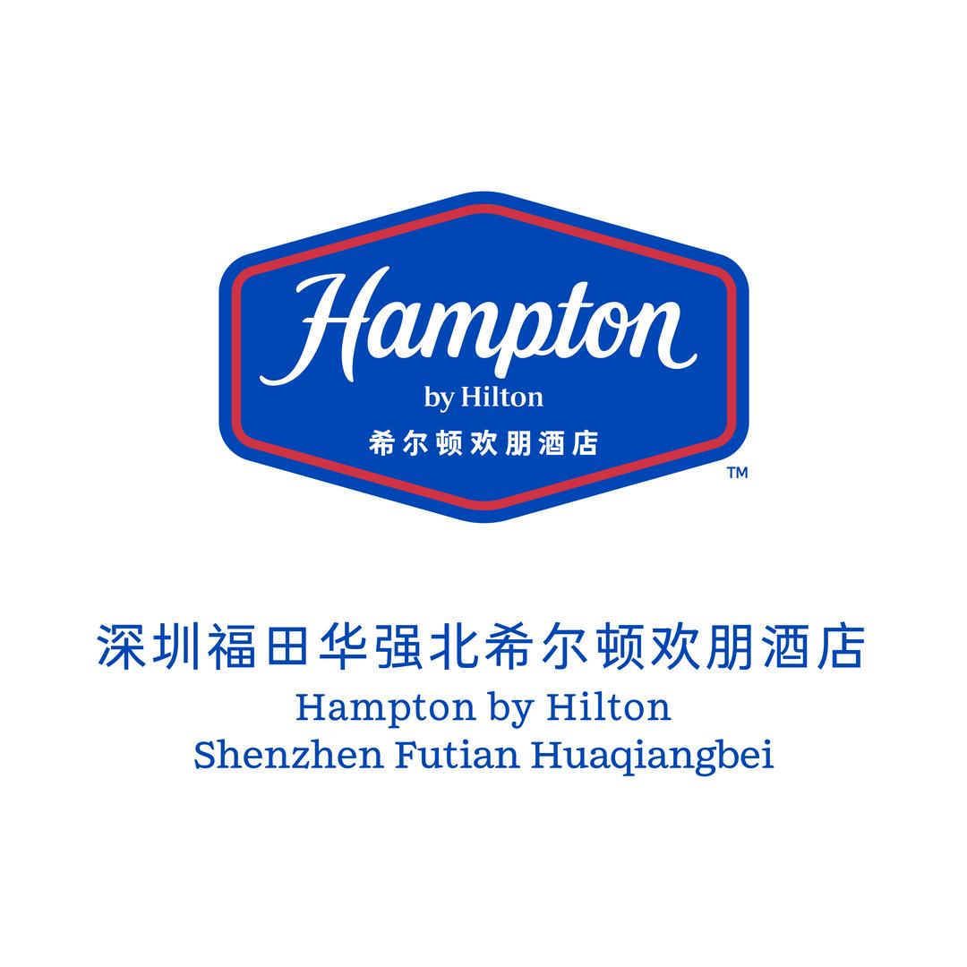 深圳福田华强北希尔顿欢朋酒店
