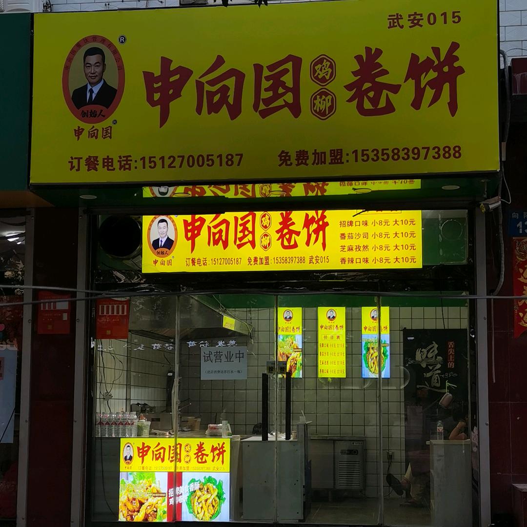 申向国鸡柳卷饼（武安015）