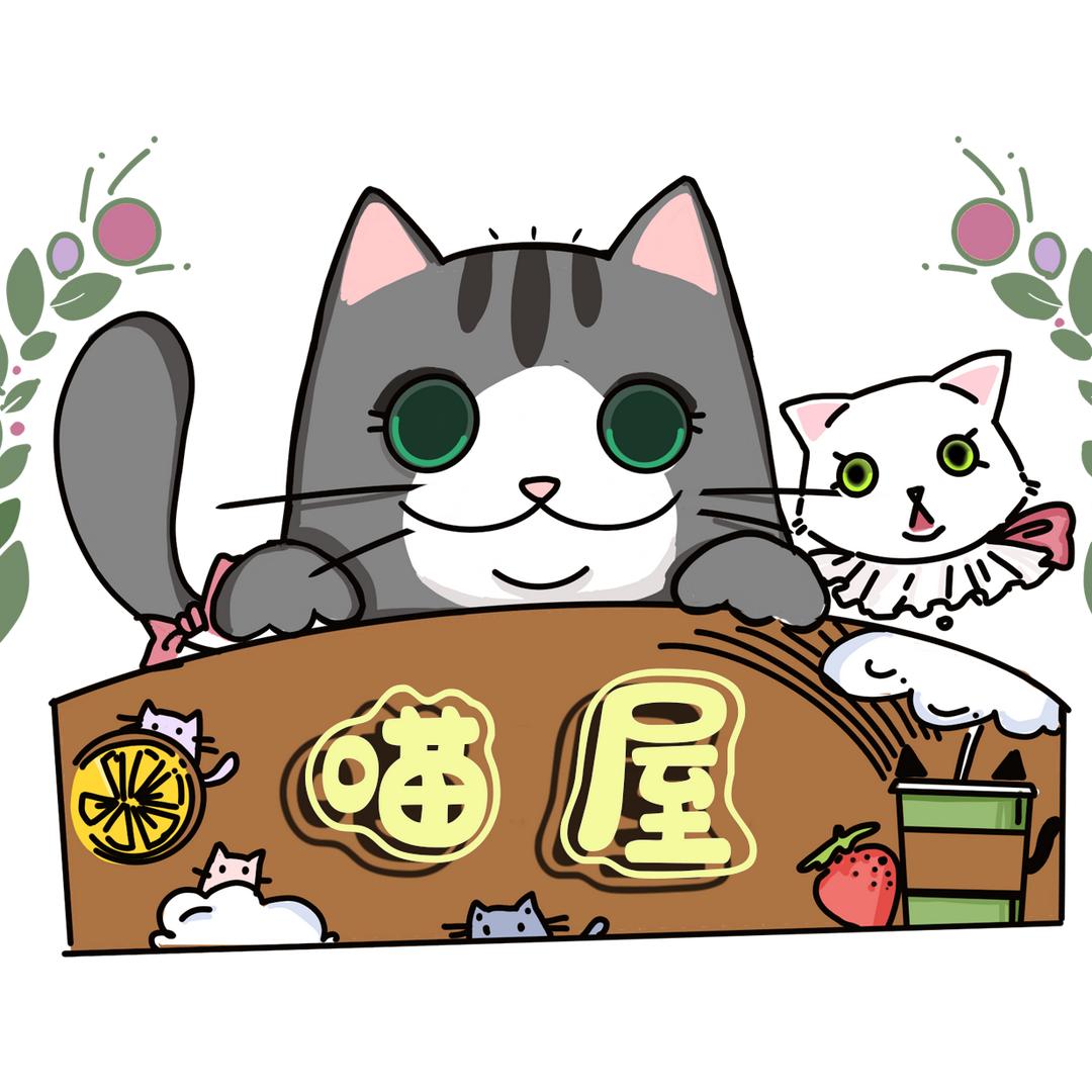 喵屋小店｜撸猫休闲