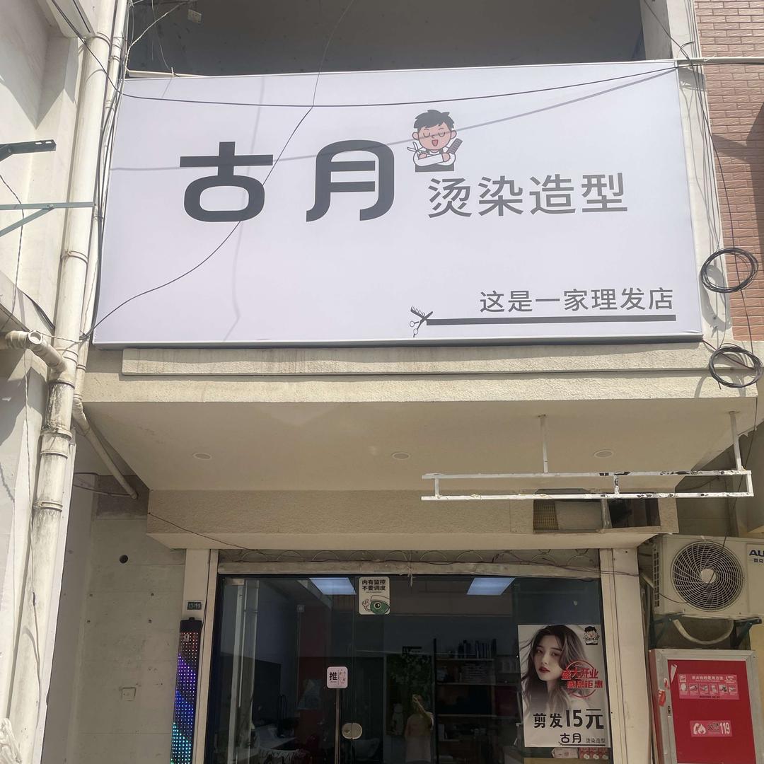 古月造型官方号