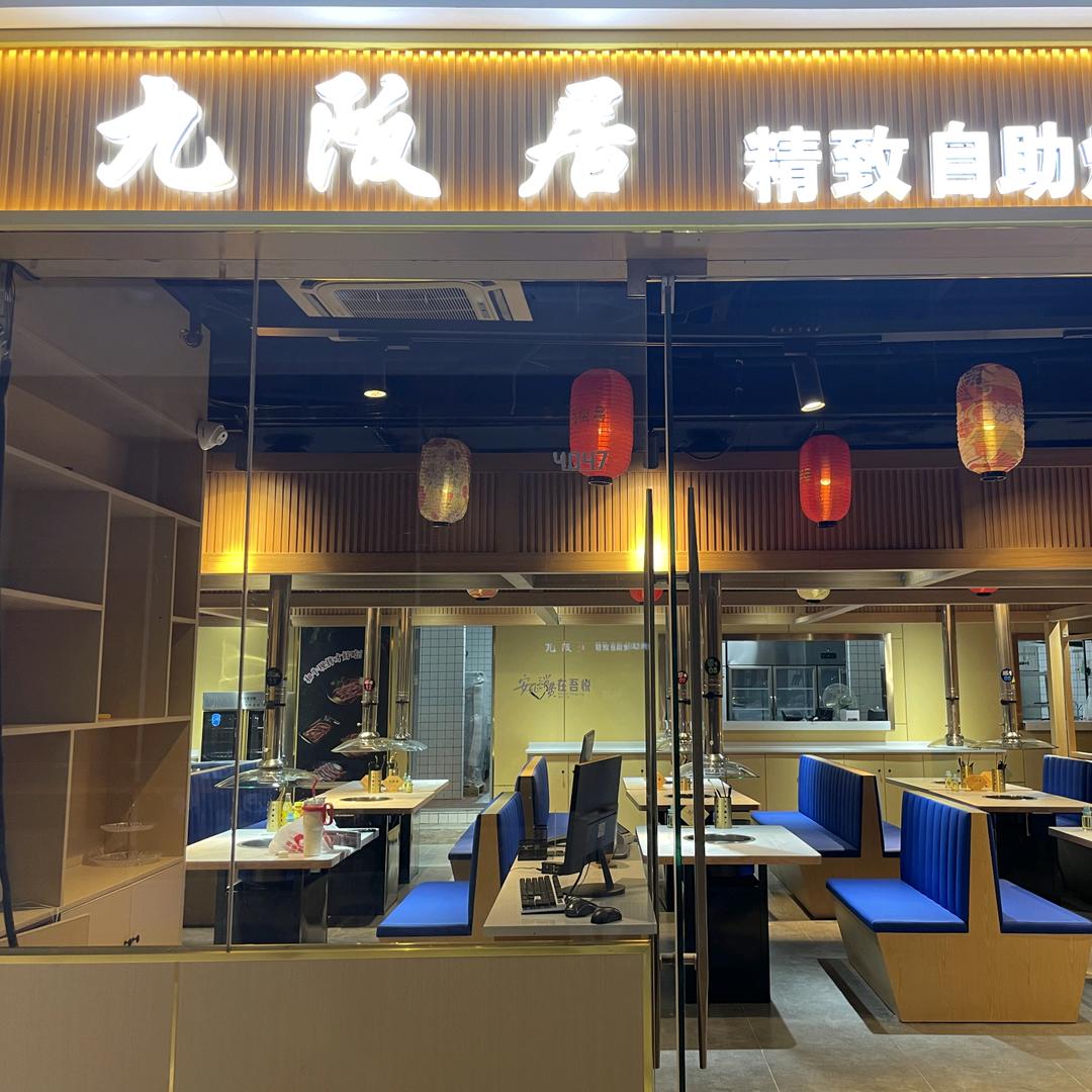 九阪居精致自助烤肉