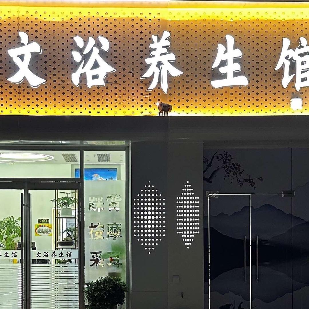 文浴养生馆官方号