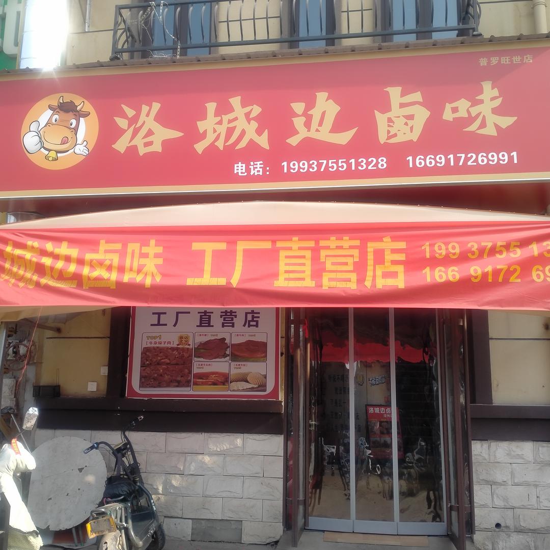 洛城边卤味(福盈街店)专用号