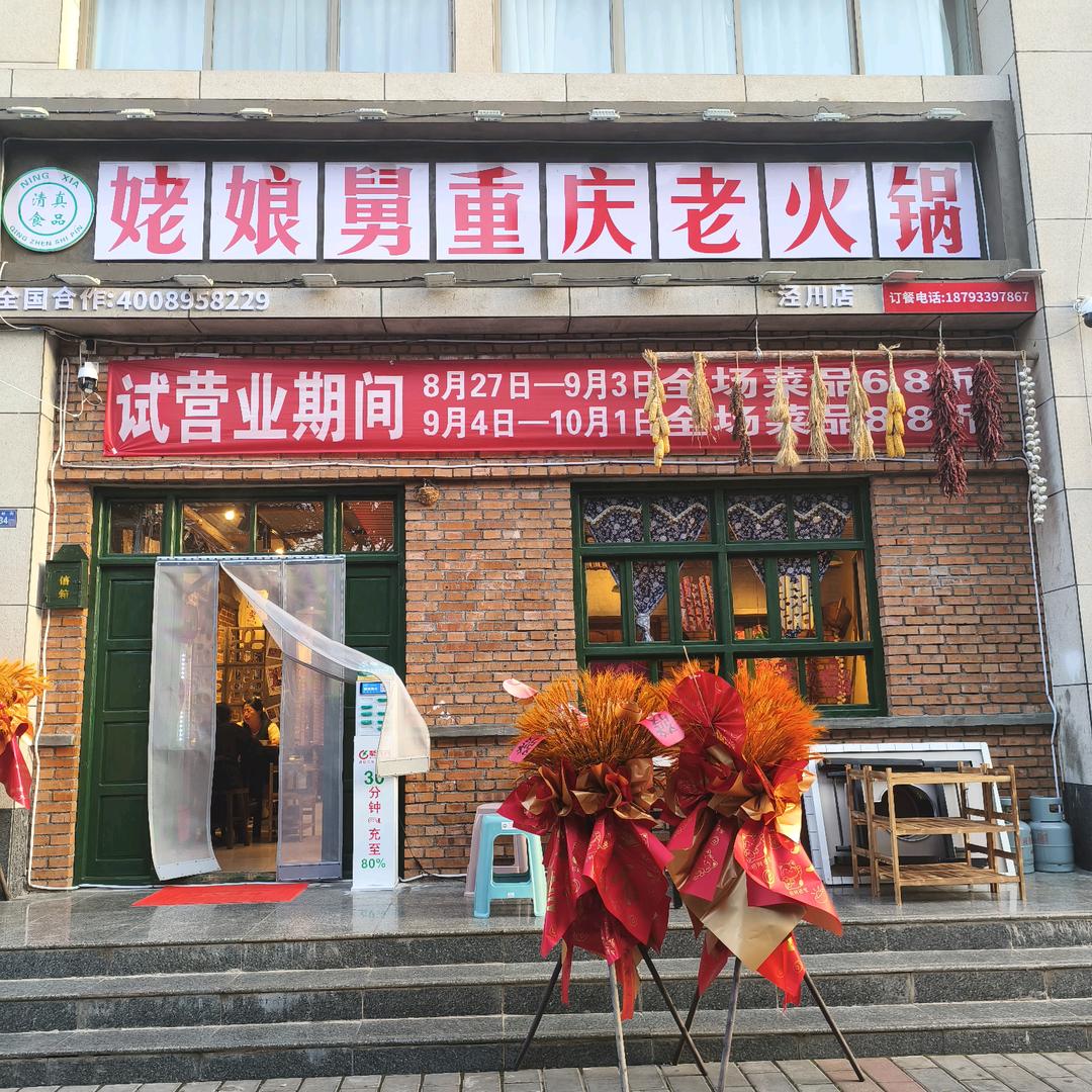 清真姥娘舅重庆老火锅(泾川店)官方号