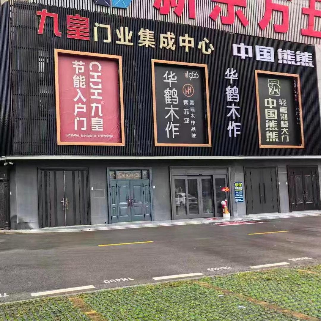 九皇门业集成中心(钟惺大道店)官方号