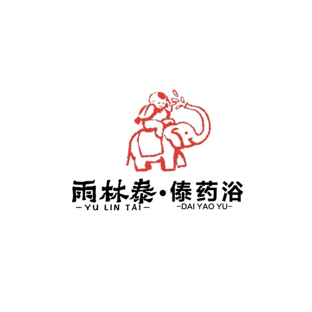 雨林泰·古法傣药浴官方号