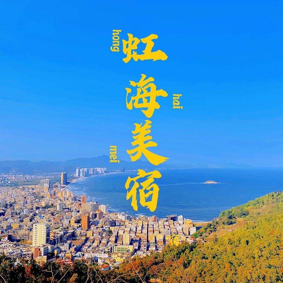双月湾虹海美宿